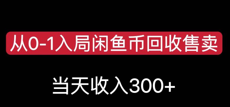 从0-1入局闲鱼币回收售卖，当天变现300，简单无脑【揭秘】-整合资源网