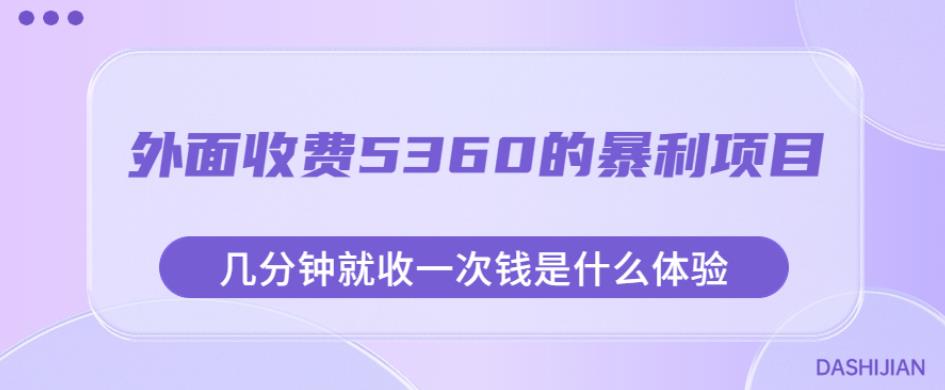 外面收费5360的暴利项目，几分钟就收一次钱是什么体验，附素材【揭秘】-秀人资源网