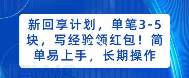 新回享计划，单笔3-5块，写经验领红包，简单易上手，长期操作【揭秘】-秀人资源网