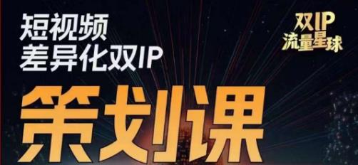 干饭人伊伊莫大虾流量星球，​短视频差异化双IP策划课（2023新版）-秀人资源网