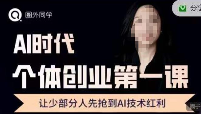 圈外·AI个体创业圈，沉淀AI个体创业课程的精华分享，让少部分人先抢到AI技术红利-秀人资源网