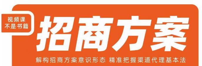 王昕招商方案，解构招商方案意识形态，精准把握渠道代理基本法-秀人资源网