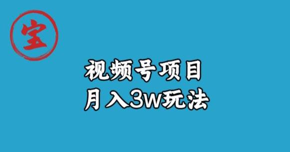 宝哥视频号无货源带货视频月入3w，详细复盘拆解-整合资源网