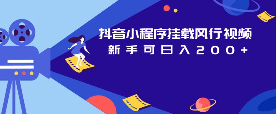 抖音小程序挂载风行视频，新手可日入200+-秀人资源网
