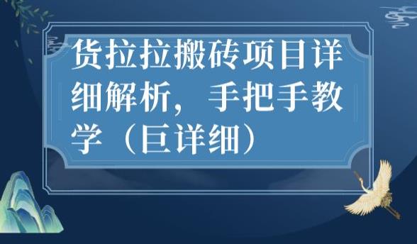 最新货拉拉搬砖项目详细解析，手把手教学（巨详细）-秀人资源网