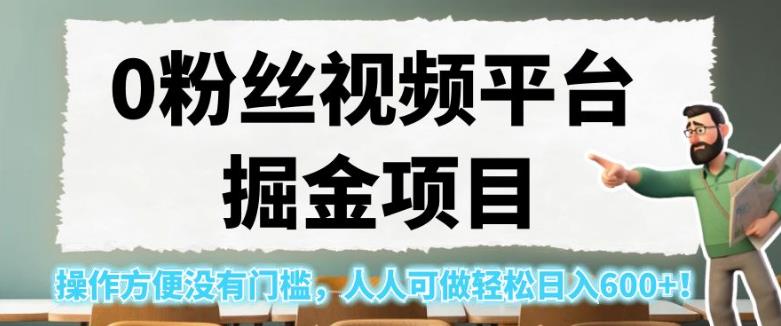 0粉丝视频平台掘金项目，操作方便没有门槛，人人可做轻松日入600+！【揭秘】-秀人资源网