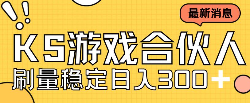 快手游戏合伙人新项目，新手小白也可日入300+，工作室可大量跑-秀人资源网