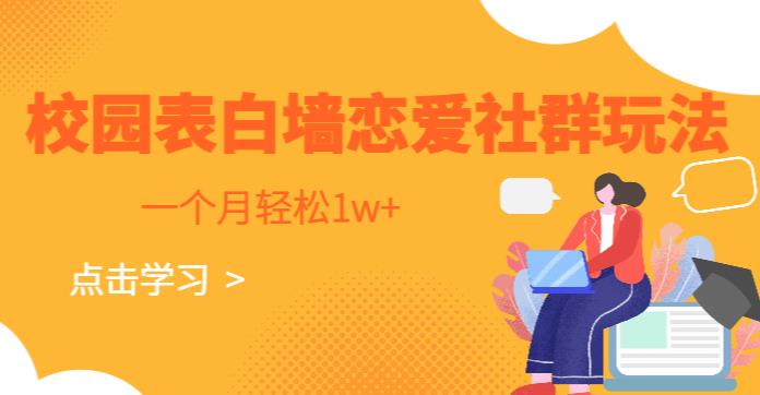 校园表白墙，恋爱社群玩法，一个月轻松1w+【揭秘】-秀人资源网