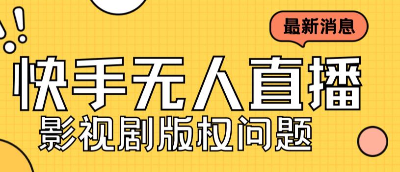 外面卖课3999元快手无人直播播剧教程，快手无人直播播剧版权问题-秀人资源网