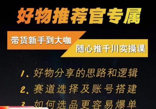 随心推千川带货实操进阶课，​好物分享的思路和逻辑，赛道选择及账号搭建-整合资源网