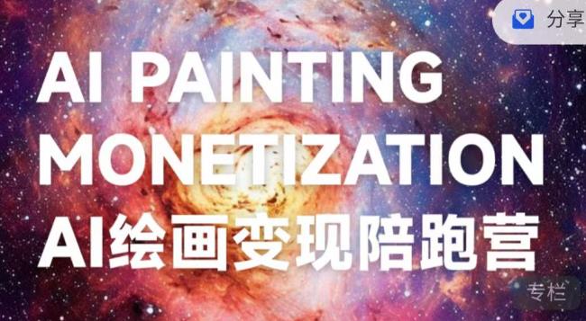 蛮驴·AI绘画变现陪跑营，快速产出可商业变现的图-秀人资源网