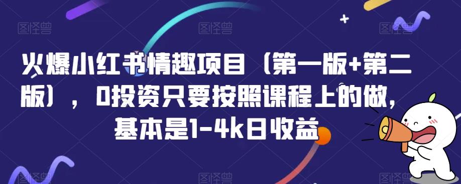 火爆小红书情趣项目（第一版+第二版），0投资只要按照课程上的做，基本是1-4k日收益-秀人资源网