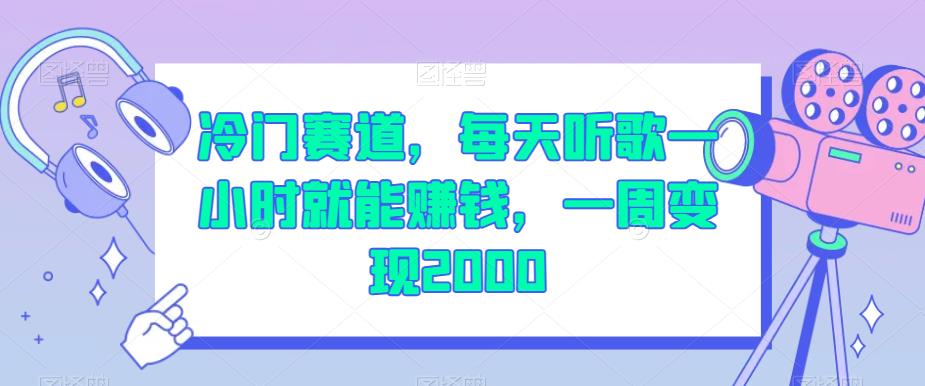 冷门赛道，每天听歌一小时就能赚钱，一周变现2000【揭秘】-秀人资源网