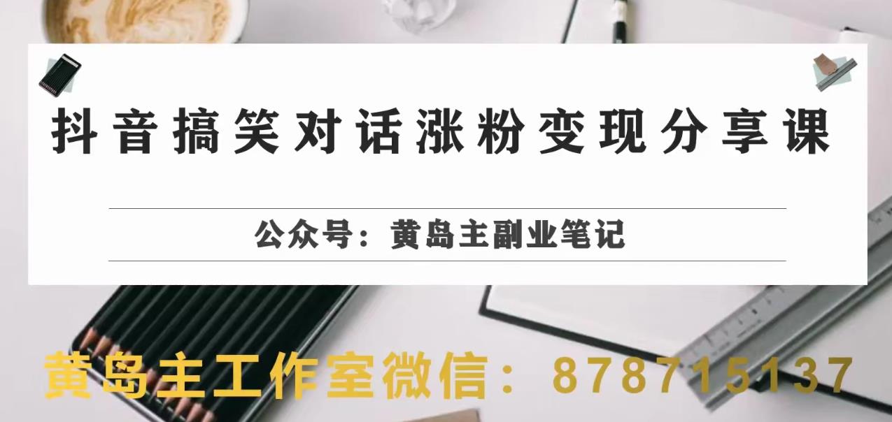 副业拆解：抖音搞笑对话变现项目，视频版一条龙实操玩法分享给你-整合资源网
