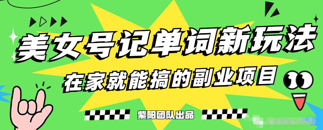 抖音美女号记单词副业项目，日赚300+，一部手机就能轻松操作【揭秘】-秀人资源网
