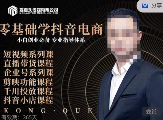 媒老头·零基础学抖音电商，小白创业必备，专业体系课程-秀人资源网