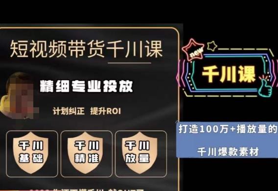 短视频带货-千川专业投放课，​精细化专业投放，计划纠正，提升ROI-秀人资源网