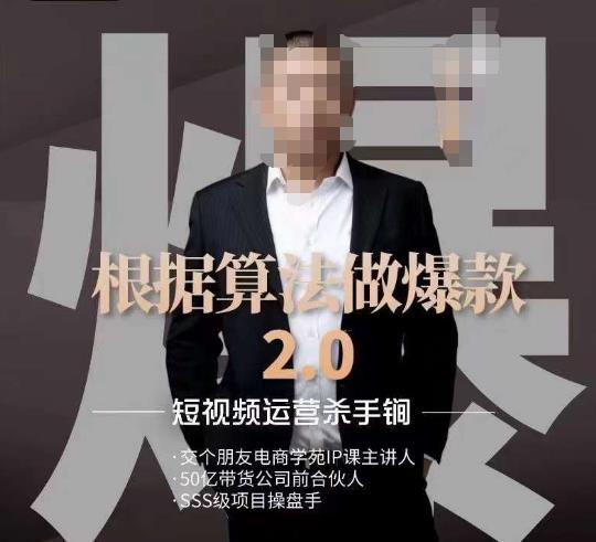 源哥《根据算法做爆款2.0》快速起号的秘籍，短视频运营杀手锏-秀人资源网