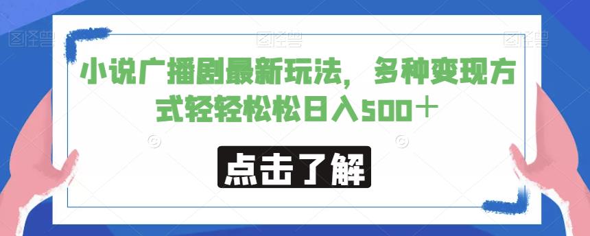 小说广播剧最新玩法，多种变现方式轻轻松松日入500＋【揭秘】-秀人资源网