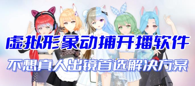 首款AI视频动捕虚拟辅助直播产品【不想真人出镜就用虚拟形象替代】-整合资源网