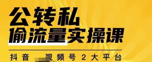 群响公转私偷流量实操课，致力于拥有更多自持，持续，稳定，精准的私域流量！-秀人资源网
