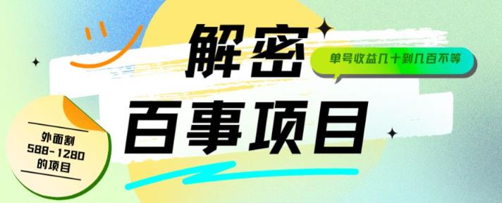 外面割588-1280的百事瓶盖玩法，单个微信收益100-150单天收益300-500元【揭秘】-整合资源网