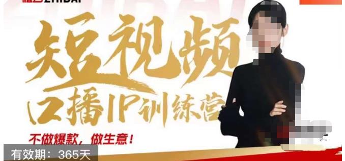 大实话IP圈周百见短视频口播IP训练营，讲透短视频创业核心方法-秀人资源网
