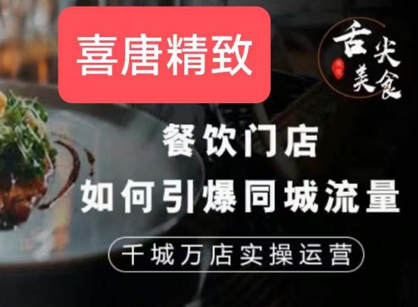 餐饮门店如何引爆同城流量，千城万店实操运营-秀人资源网