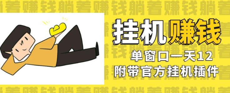 美金挂机项目，单窗口一天12，官方免费插件自动运行，对小白友好【揭秘】-秀人资源网