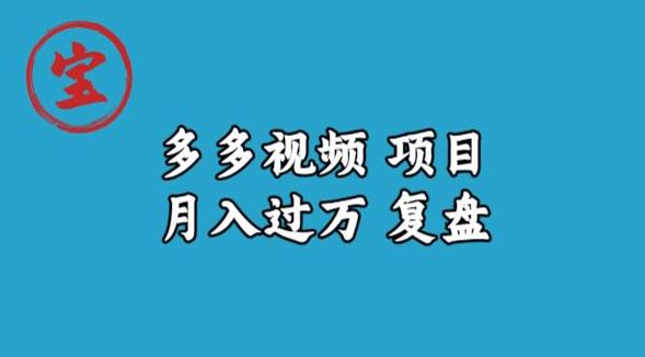 宝哥多多视频项目月入过万，详细复盘【揭秘】-秀人资源网