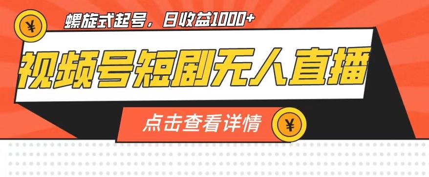 视频号短剧无人直播，螺旋起号，单号日收益1000+【揭秘】-秀人资源网