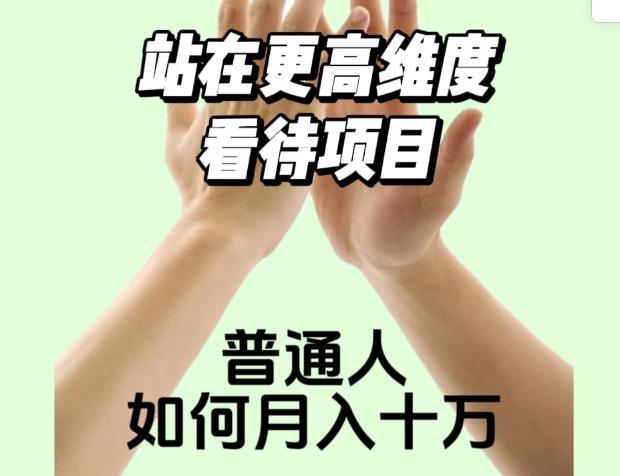 2023最火项目：站在更高维度看待项目，普通人如何月入十万【揭秘】-整合资源网