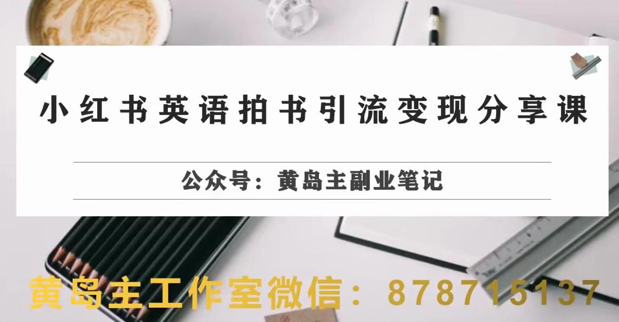 副业拆解：小红书英语拍书引流变现项目，视频版一条龙实操玩法分享给你-秀人资源网