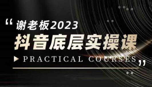 蟹老板·2023抖音底层实操课，打造短视频的底层认知-秀人资源网