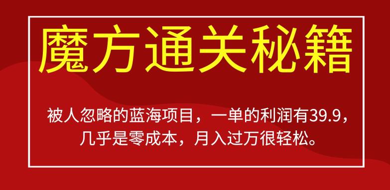 被人忽略的蓝海项目，魔方通关秘籍，一单的利润有39.9，几乎是零成本，月入过万很轻松【揭秘】-秀人资源网