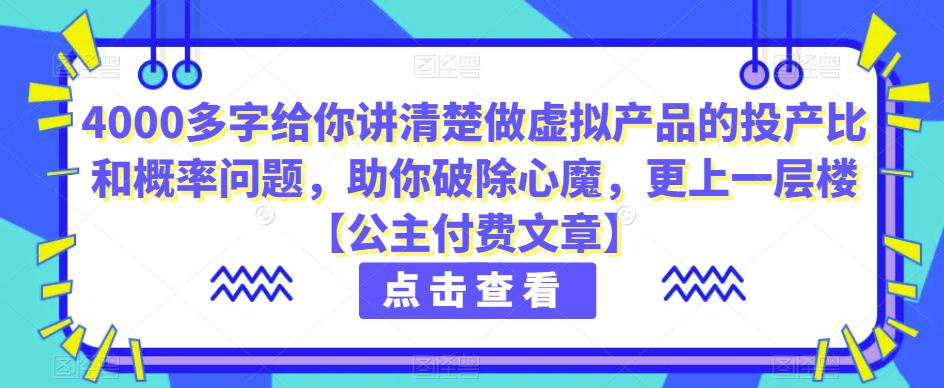 4000多字给你讲清楚做虚拟产品的投产比和概率问题，助你破除心魔，更上一层楼【公主付费文章】-秀人资源网