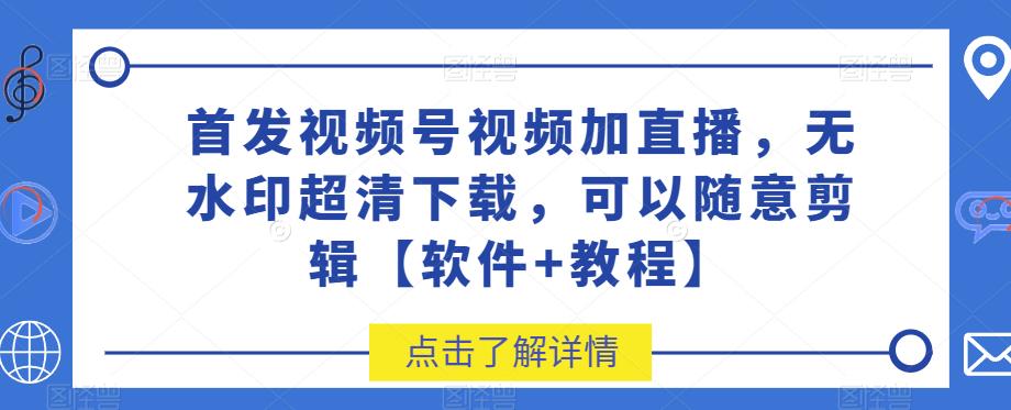 首发视频号视频加直播无水印超清下载，可以随意剪辑【软件+教程】-秀人资源网