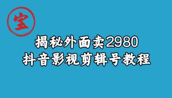 宝哥揭秘外面卖2980元抖音影视剪辑号教程-秀人资源网