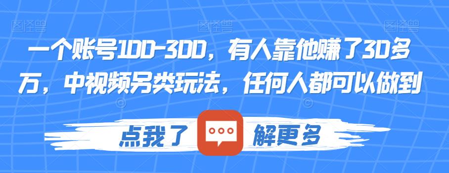 一个账号100-300，有人靠他赚了30多万，中视频另类玩法，任何人都可以做到【揭秘】-秀人资源网