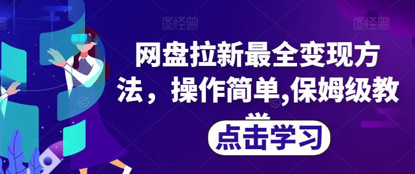 网盘拉新最全变现方法，操作简单,保姆级教学【揭秘】-秀人资源网