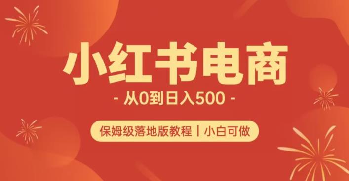 小红书无货源实测从0到日入500+长期项目可多店【揭秘】-秀人资源网