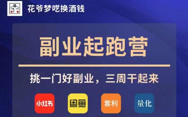 花爷副业起跑营·第4期，挑一门好副业，三周干起来-整合资源网