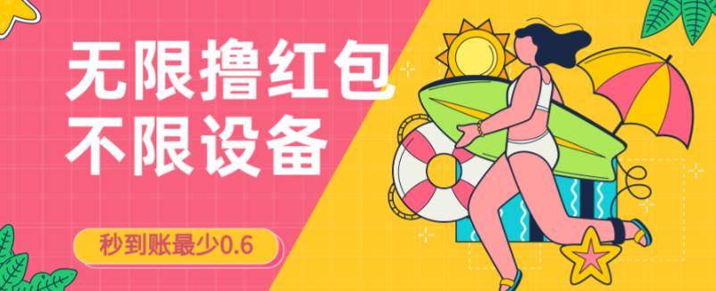 接码无限撸红包一分钟0.6无脑操作一天保底利润200-秀人资源网