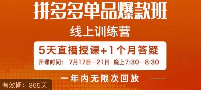 钟辰·拼多多单品爆款班，一个拼多多超级爆款养一个团队-秀人资源网