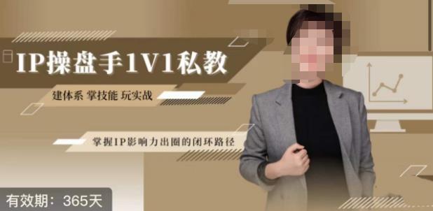 江湖格掌门·第二期IP操盘手认证营，掌握IP影响力出圈的私域闭环路径-秀人资源网