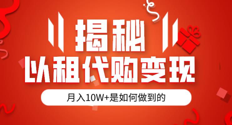 揭秘以租代购模式变现半年130W，纯绿色，胆大者看（仅揭秘）-整合资源网