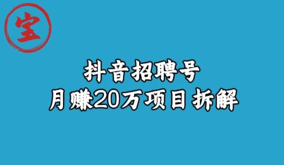 宝哥抖音招聘号月赚20w拆解玩法-秀人资源网