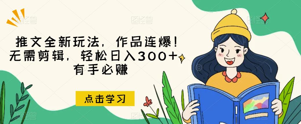 推文全新玩法，作品连爆！无需剪辑，轻松日入300+，有手必赚【揭秘】-秀人资源网