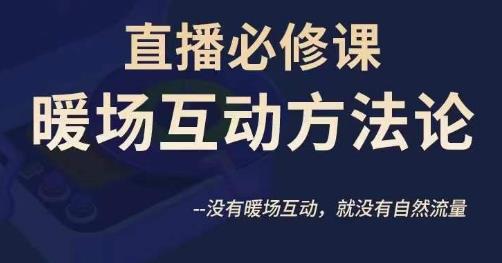 陈幸讲直播·直播必修课暖场互动方法论，没有暖场互动，就没有自然流量-秀人资源网