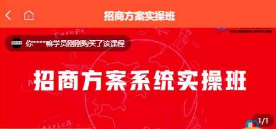 【一度招商】招商方案系统实操班 价值1980元-秀人资源网
